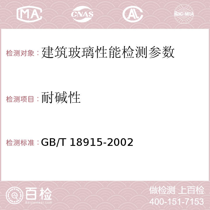 耐碱性 镀膜玻璃 GB/T 18915-2002