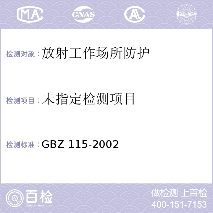 GBZ 115-2002 X射线衍射仪和荧光分析仪卫生防护标准 10