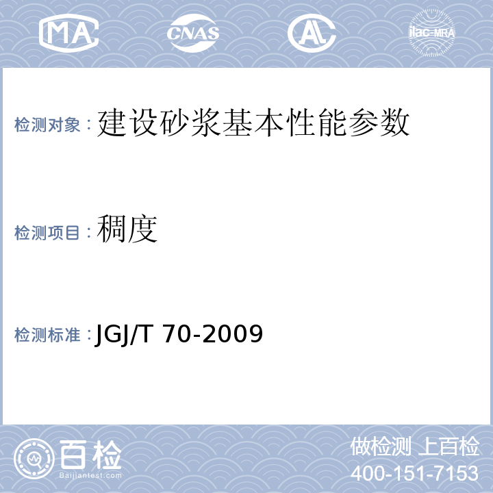 稠度 建设砂浆基本性能实验方法标准 JGJ/T 70-2009