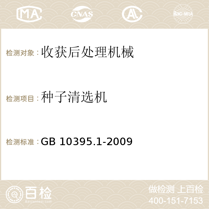 种子清选机 GB 10395.1-2009 农林机械 安全 第1部分:总则
