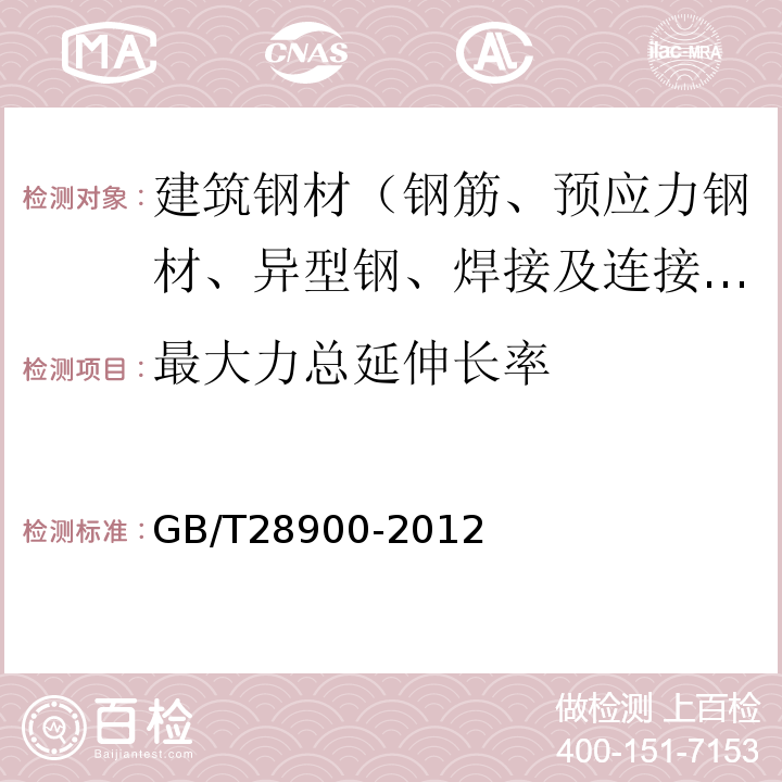 最大力总延伸长率 钢筋混凝土用钢材试验方法 GB/T28900-2012