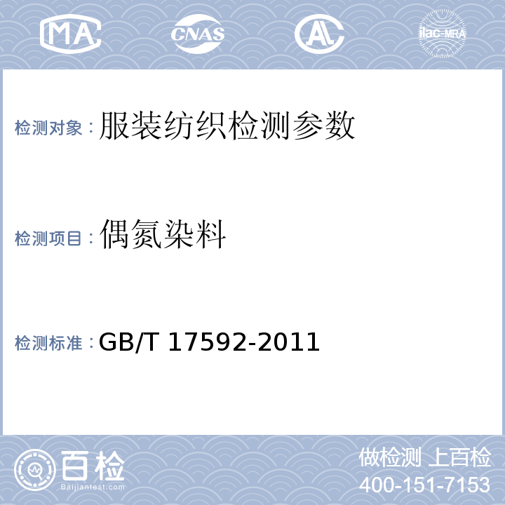 偶氮染料 纺织品 禁用偶氮染料的测定 （GB/T 17592-2011）