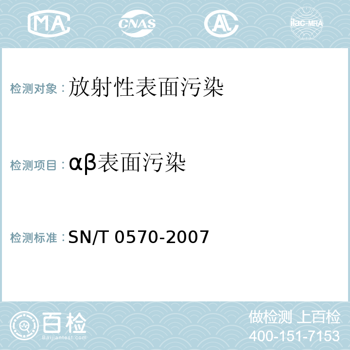 αβ表面污染 SN/T 0570-2007 进口可用作原料的废物放射性污染检验规程