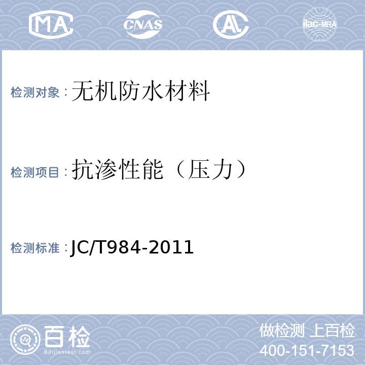 抗渗性能（压力） 聚合物水泥防水砂浆 JC/T984-2011