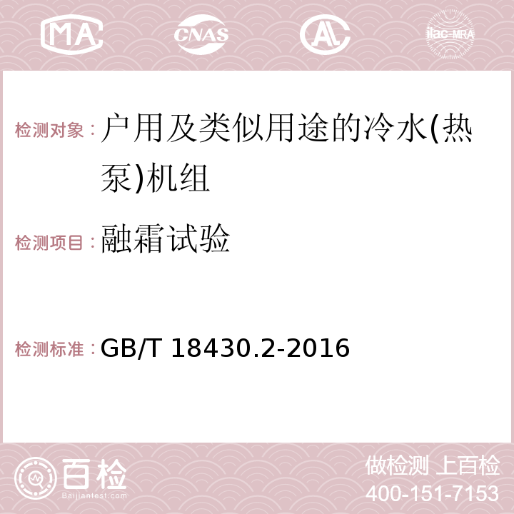 融霜试验 蒸气压缩循环冷水(热泵)机组 第2部分：户用及类似用途的冷水(热泵)机组GB/T 18430.2-2016