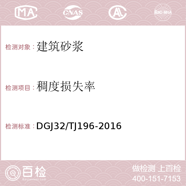 稠度损失率 TJ 196-2016 预拌砂浆技术规程 DGJ32/TJ196-2016