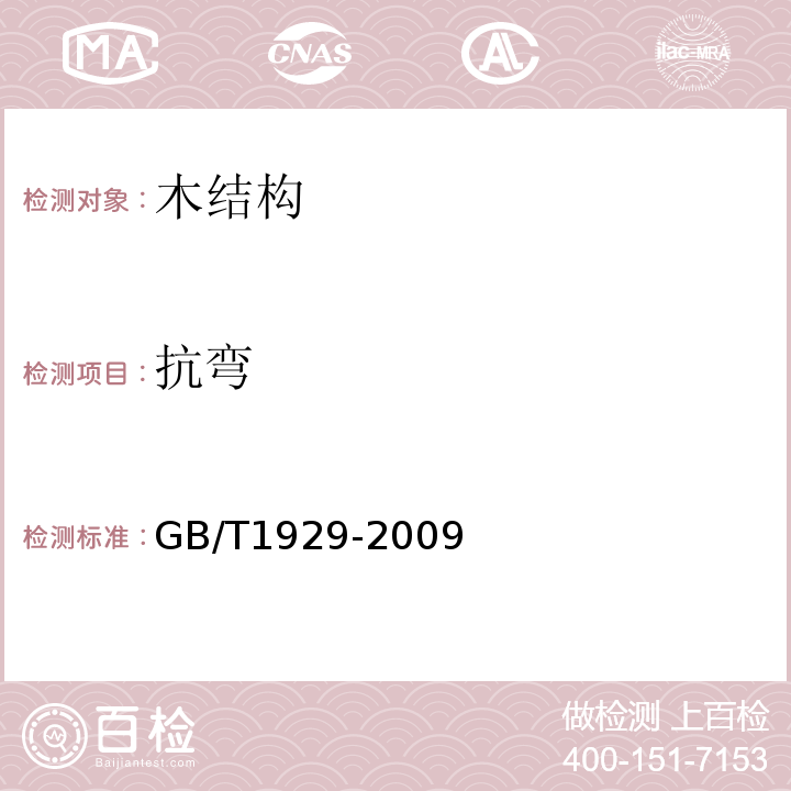 抗弯 GB/T 1929-2009 木材物理力学试材锯解及试样截取方法