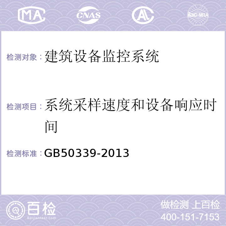 系统采样速度和设备响应时间 智能建筑工程质量验收规范 GB50339-2013、 智能建筑工程检测规范 CECS182：2005