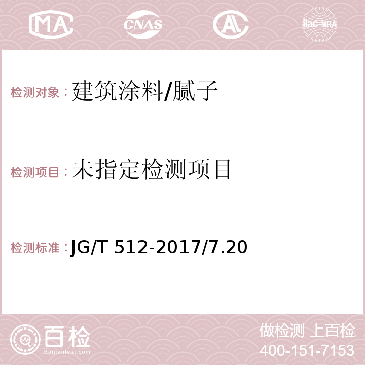  JG/T 512-2017 建筑外墙涂料通用技术要求