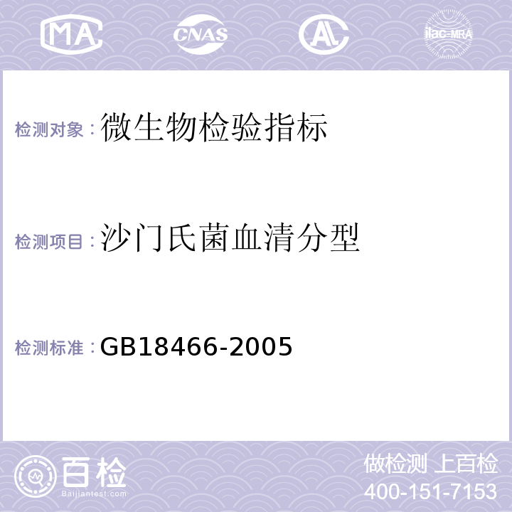 沙门氏菌血清分型 GB18466-2005