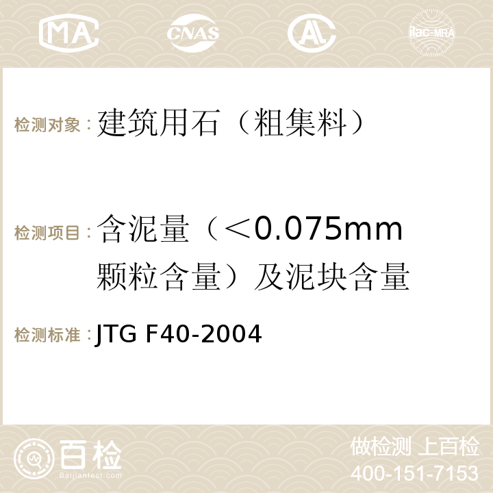 含泥量（＜0.075mm颗粒含量）及泥块含量 公路沥青路面施工技术规范 JTG F40-2004