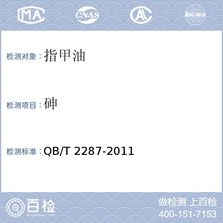 砷 指甲油QB/T 2287-2011