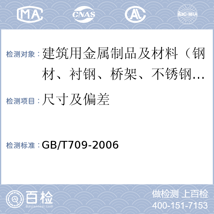 尺寸及偏差 GB/T 709-2006 热轧钢板和钢带的尺寸、外形、重量及允许偏差