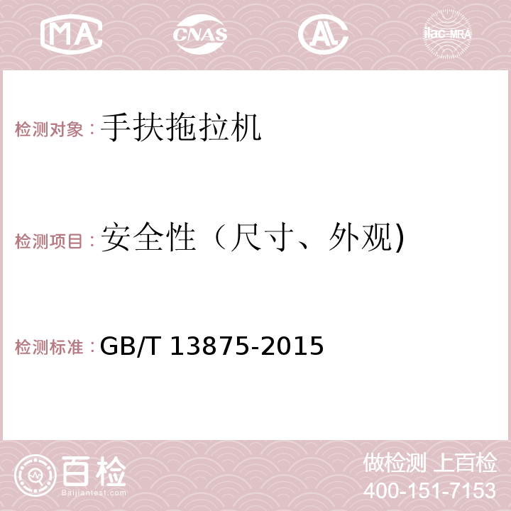 安全性（尺寸、外观) GB/T 13875-2015 手扶拖拉机 通用技术条件