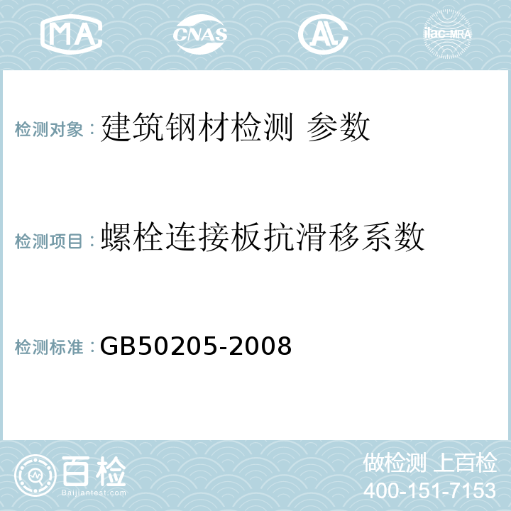 螺栓連接板抗滑移系數 鋼結構工程施工質量驗收規范 GB50205-2008