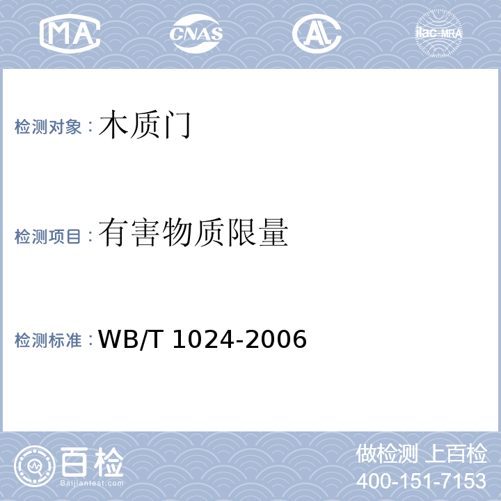 有害物质限量 木质门WB/T 1024-2006
