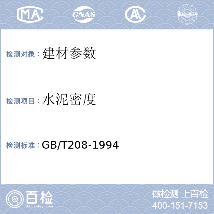 水泥密度 GB/T 208-1994 水泥密度测定方法