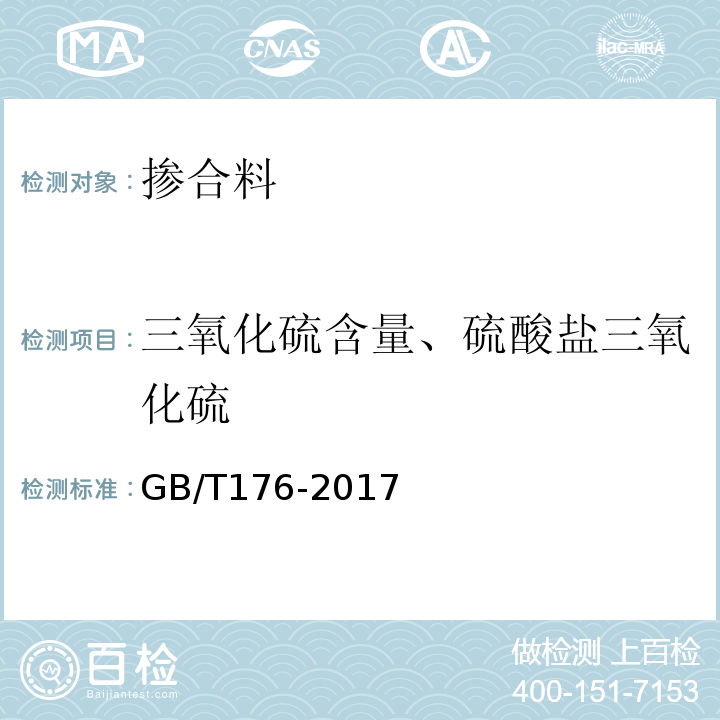 三氧化硫含量、硫酸盐三氧化硫 GB/T 176-2017 水泥化学分析方法