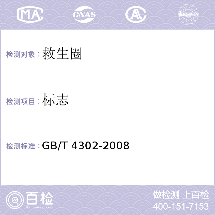标志 救生圈GB/T 4302-2008