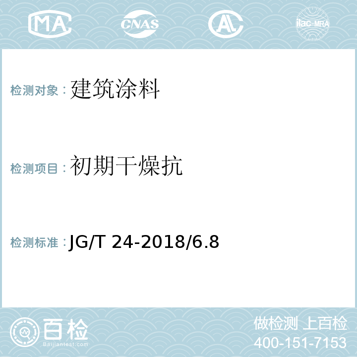 初期干燥抗 合成树脂乳液砂壁状建筑涂料 JG/T 24-2018/6.8