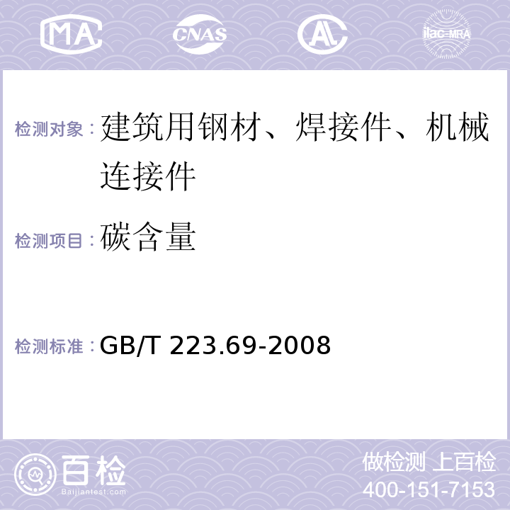 碳含量 鋼鐵及合金.碳含量的測定.管式爐內燃燒后氣體容量法 GB/T 223.69-2008