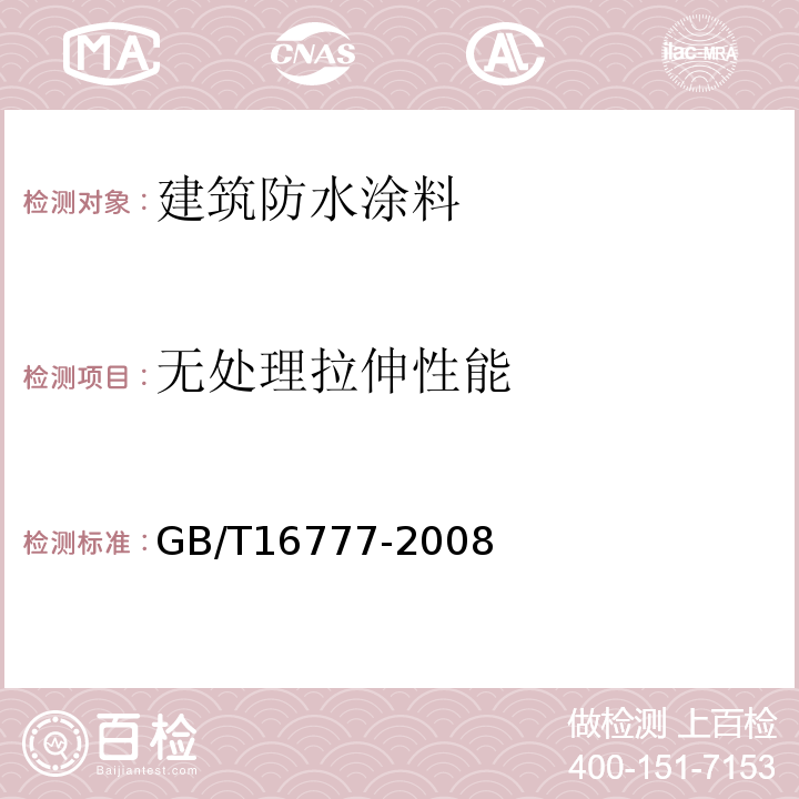 无处理拉伸性能 建筑防水涂料试验方法 GB/T16777-2008