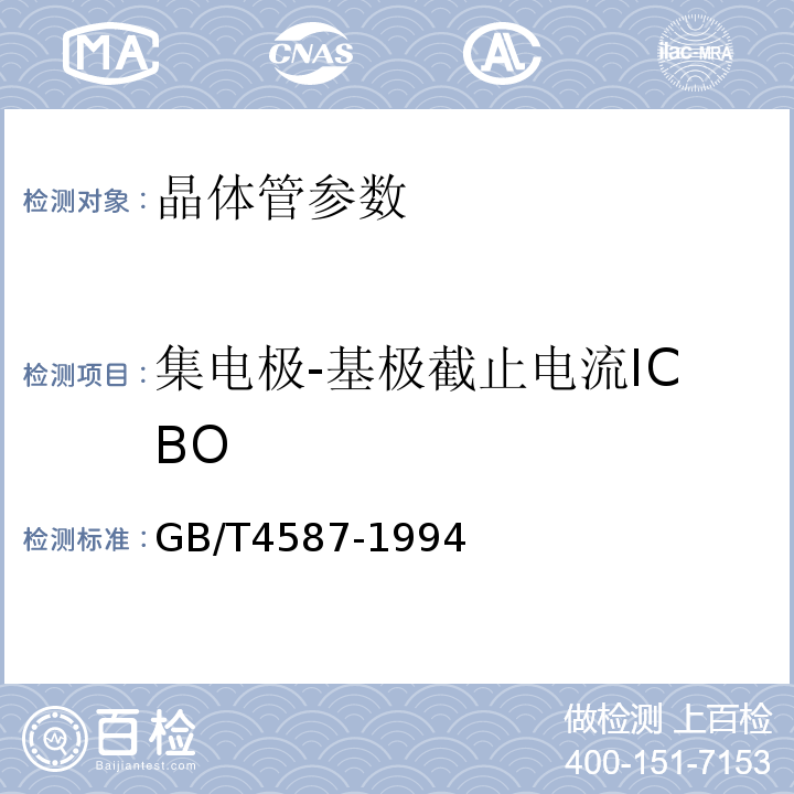 集电极-基极截止电流ICBO 半导体分立器件和集成电路 第7部分 双极型晶体管 GB/T4587-1994 第Ⅳ章 第1节2.1