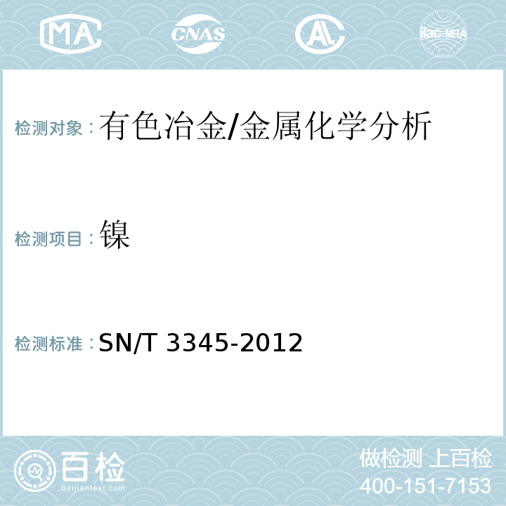 镍 SN/T 3345-2012 废不锈钢中铬、镍、钒、钼、铜、锰、钛、铝、镁、锌、钙含量的测定 电感耦合等离子体原子发射光谱法