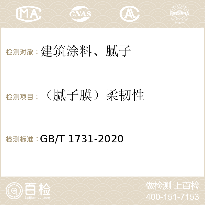 （腻子膜）柔韧性 漆膜、腻子膜柔韧性测定法 GB/T 1731-2020