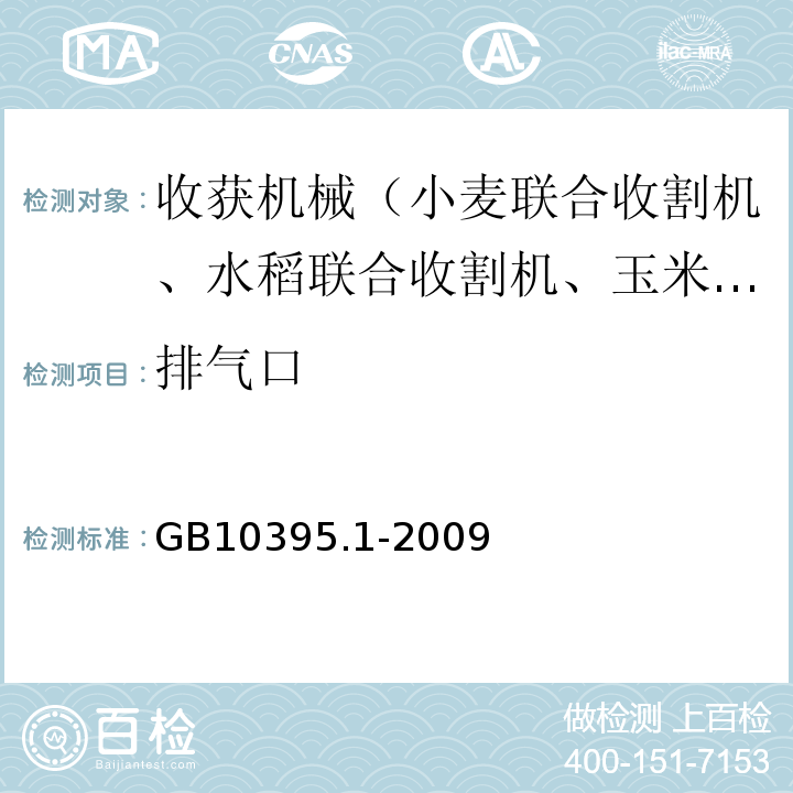 排气口 GB 10395.1-2009 农林机械 安全 第1部分:总则