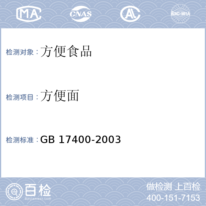 方便面 GB 17400-2003 方便面卫生标准