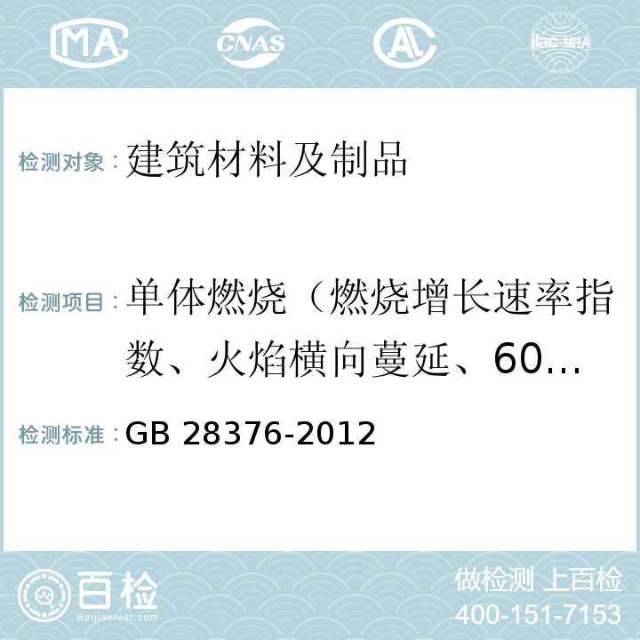 单体燃烧（燃烧增长速率指数、火焰横向蔓延、600s的总放热量、烟气生成速率指数、试验600s总烟气生成量、燃烧滴落物/微粒） 隧道防火保护板 GB 28376-2012