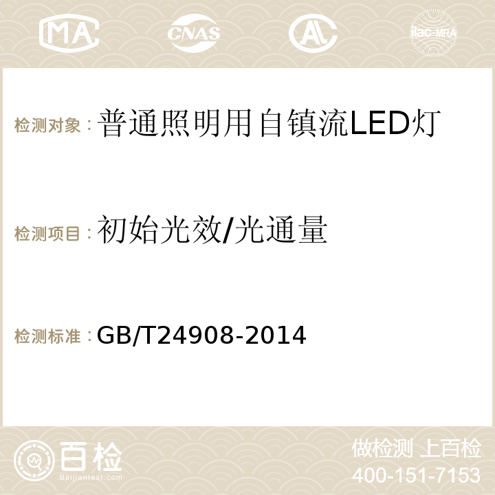 初始光效/光通量 普通照明用自镇流LED灯性能要求GB/T24908-2014