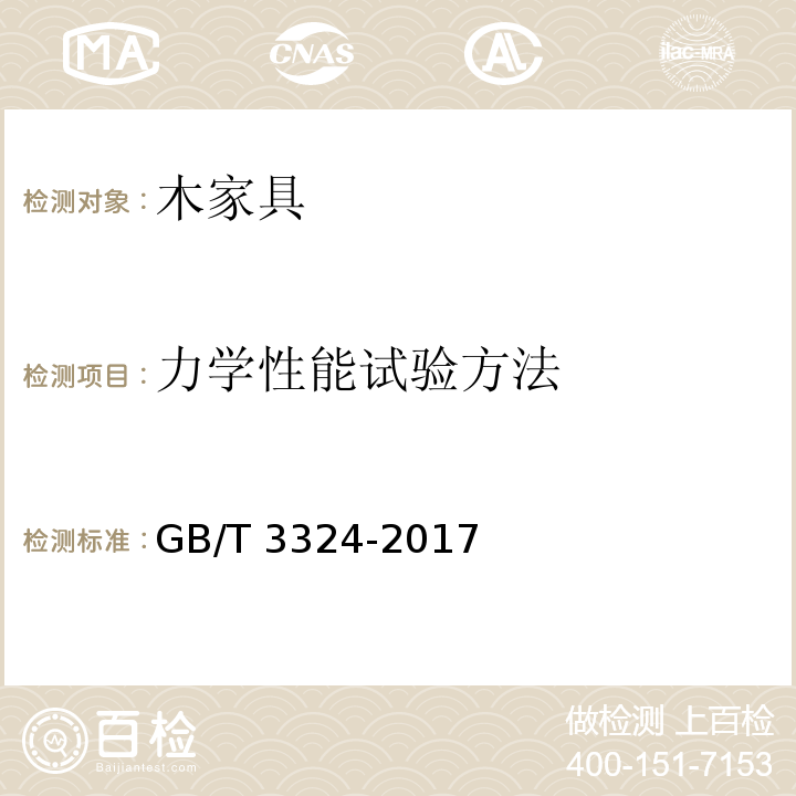 力学性能试验方法 木家具通用技术条件GB/T 3324-2017