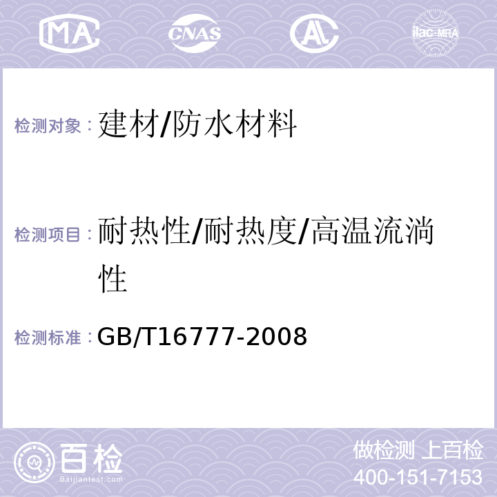 耐热性/耐热度/高温流淌性 GB/T 16777-2008 建筑防水涂料试验方法