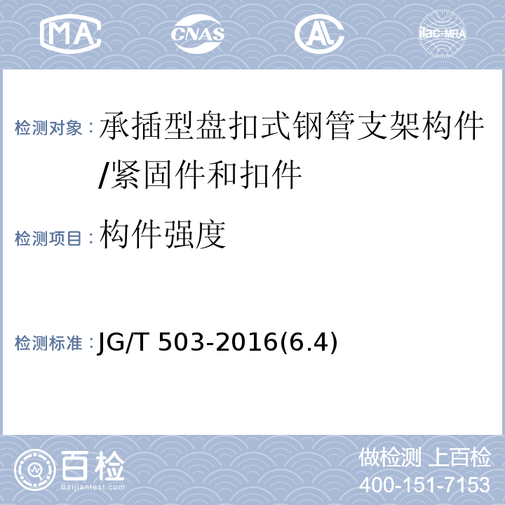 构件强度 承插型盘扣式钢管支架构件 /JG/T 503-2016(6.4)