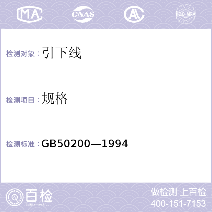 规格 GB 50200-1994 有线电视系统工程技术规范(附条文说明)