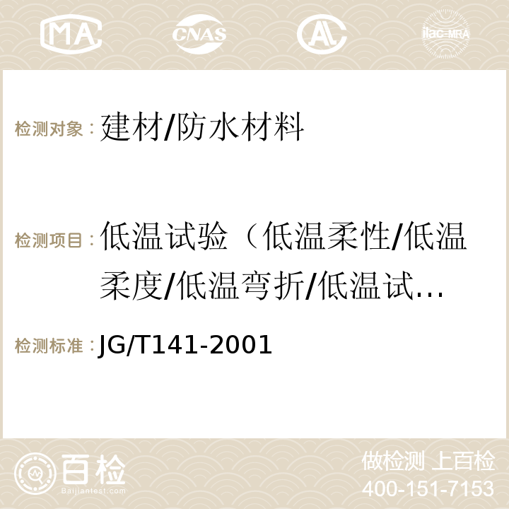 低温试验（低温柔性/低温柔度/低温弯折/低温试验） 膨润土橡胶遇水膨胀止水条