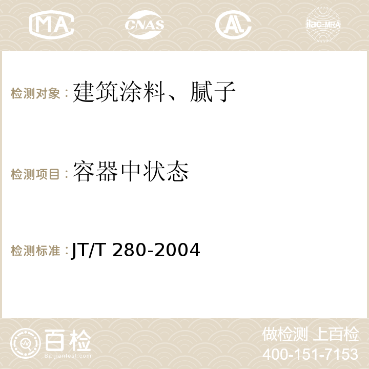 容器中状态 路面标线涂料JT/T 280-2004