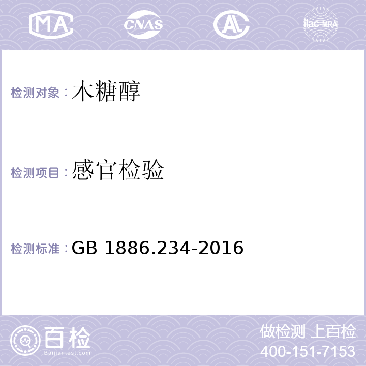 感官检验 食品安全国家标准 食品添加剂 木糖醇GB 1886.234-2016中3.1