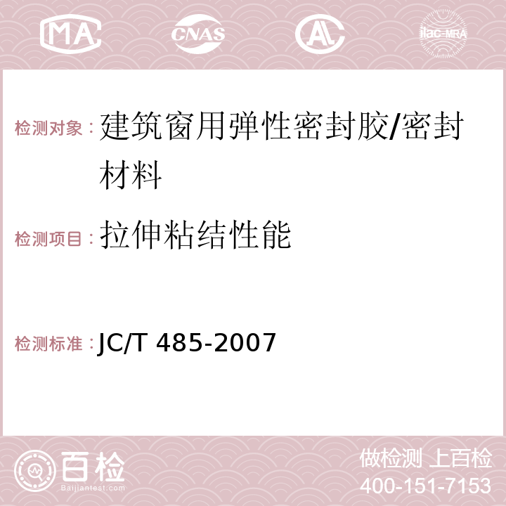 拉伸粘结性能 建筑窗用弹性密封胶 （5.7）/JC/T 485-2007