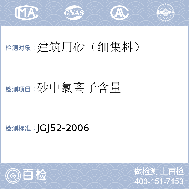 砂中氯离子含量 普通混凝土用砂、石质量及检验方法标准 JGJ52-2006