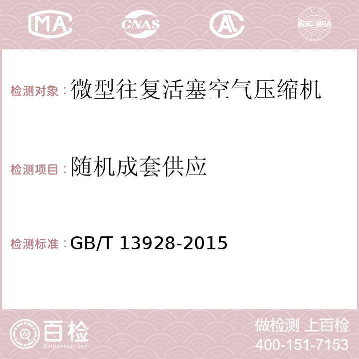 随机成套供应 微型往复活塞空气压缩机GB/T 13928-2015（5.25）