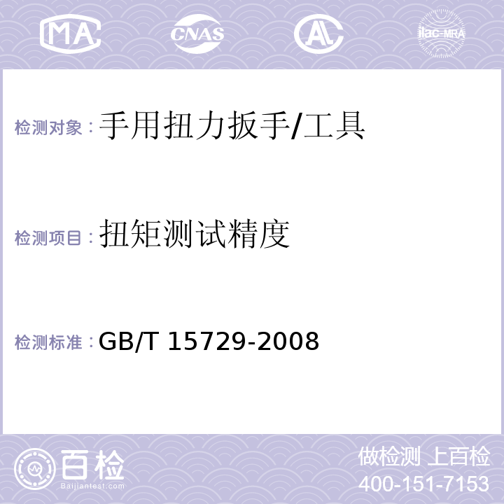 扭矩测试精度 手用扭力扳手通用技术条件 (6.5)/GB/T 15729-2008