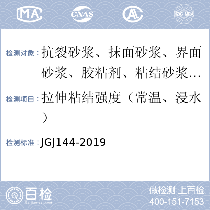 拉伸粘结强度（常温、浸水） 外墙外保温工程技术标准 JGJ144-2019