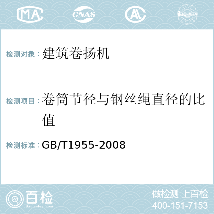 卷筒节径与钢丝绳直径的比值 建筑卷扬机GB/T1955-2008