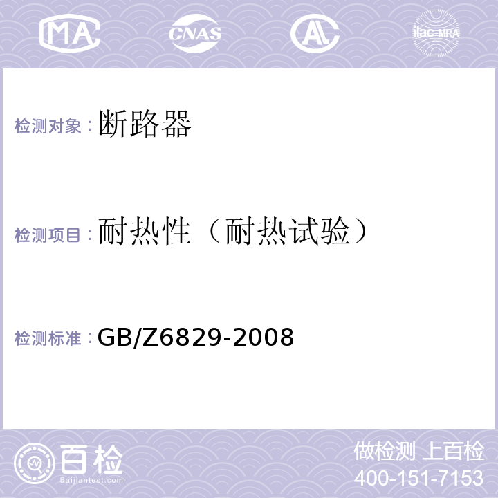耐热性（耐热试验） GB/Z 6829-2008 剩余电流动作保护电器的一般要求