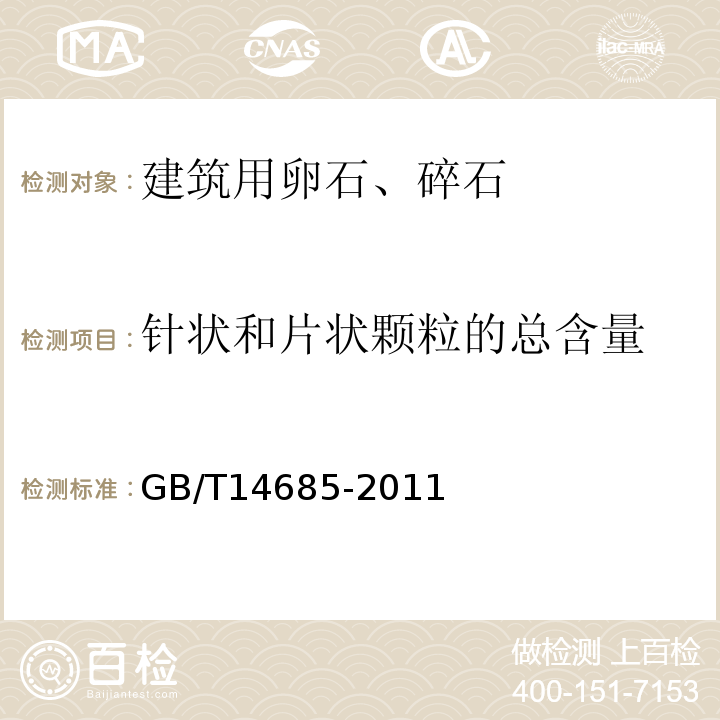 针状和片状颗粒的总含量 建筑用卵石、碎石GB/T14685-2011