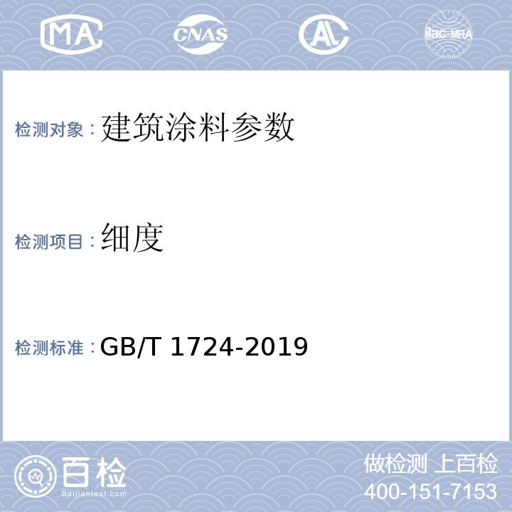 细度 涂料细度测量法 GB/T 1724-2019