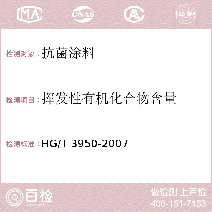 挥发性有机化合物含量 抗菌涂料HG/T 3950-2007（2017）